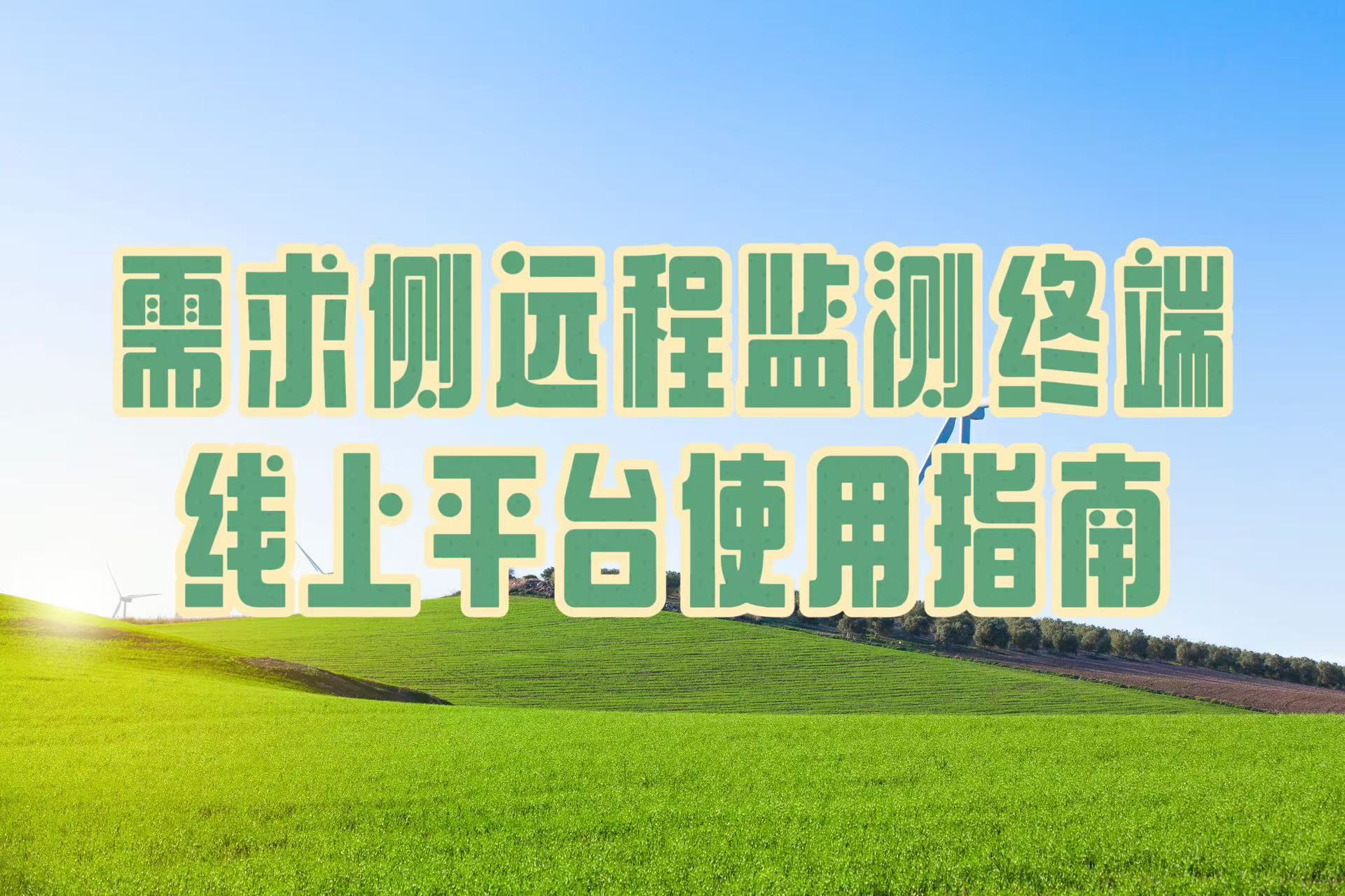 乐般电力需求侧远程监测终端线上平台使用指南